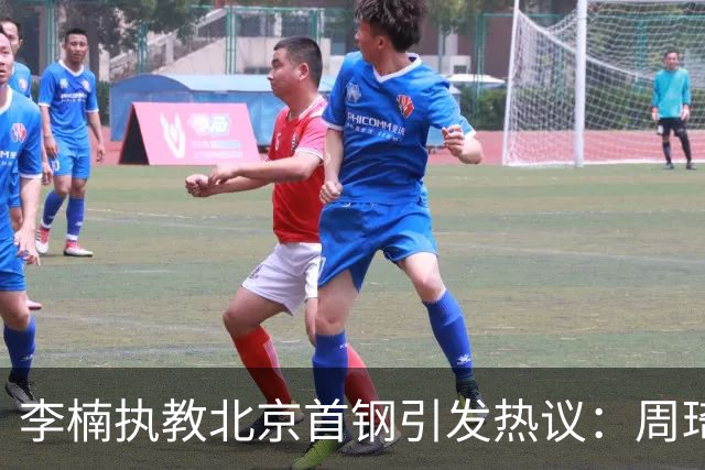 李楠执教北京首钢引发热议：周琦赵睿曾联手失误让他从国家队下课