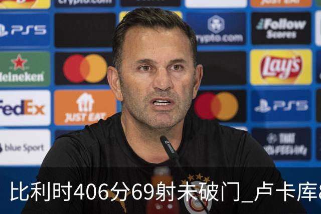 比利时406分69射未破门 卢卡库8场球荒上一球还是2018