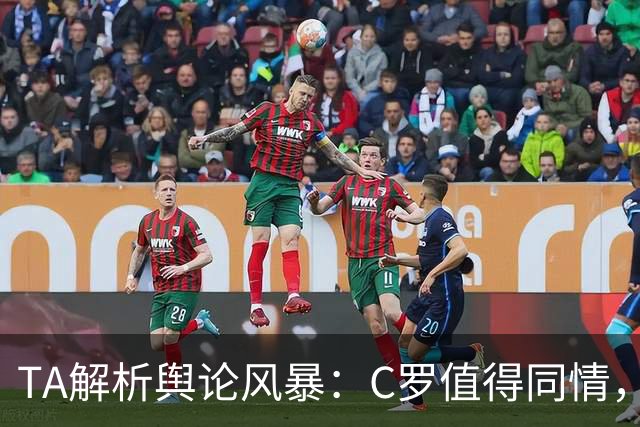 TA解析舆论风暴：C罗值得同情，他在这事件中什么都没做却被卷入