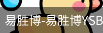 易胜博